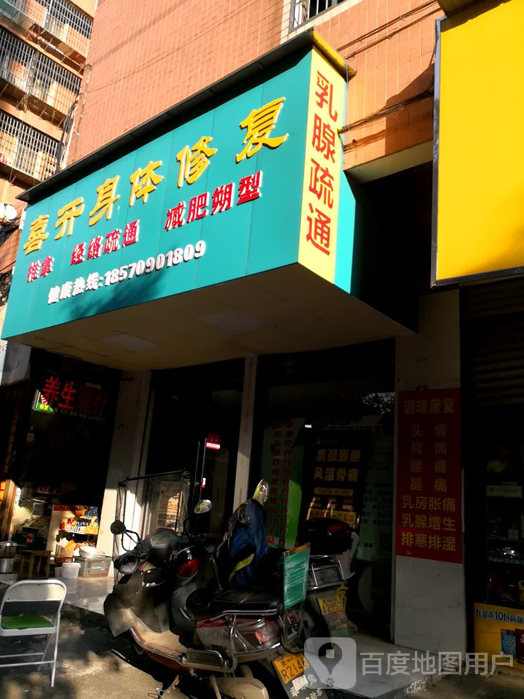 喜开身体修复。(立新店)