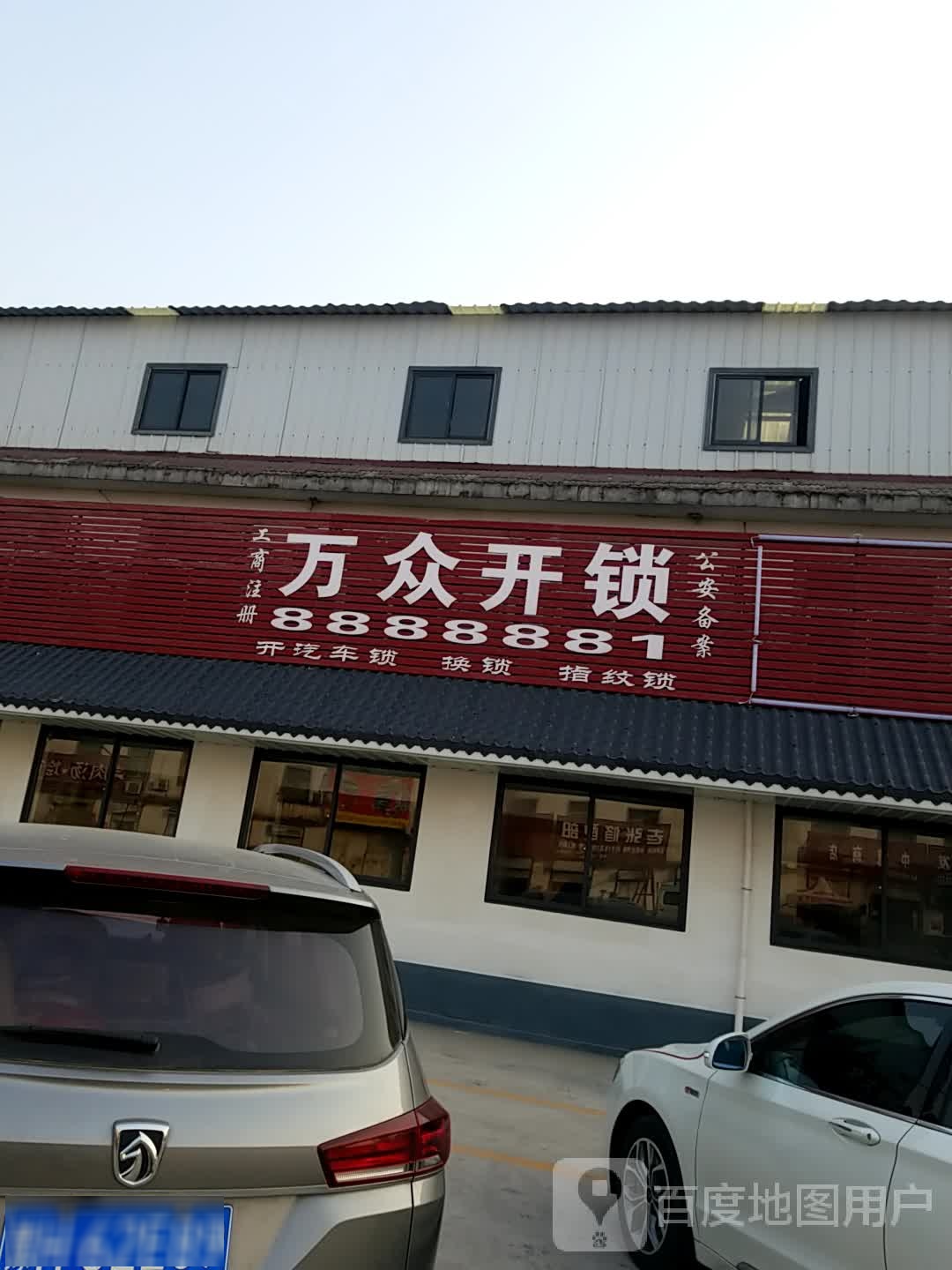 万众开锁(光源路店)