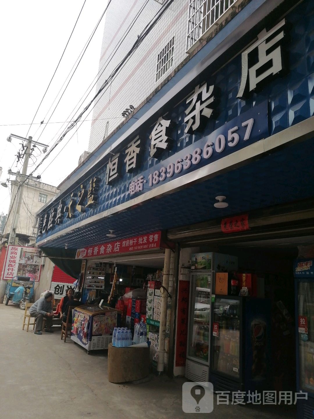 恒香食杂店