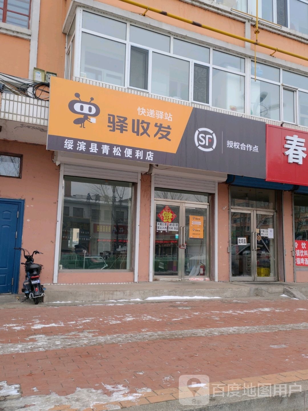 绥滨县青笠松绌便利店