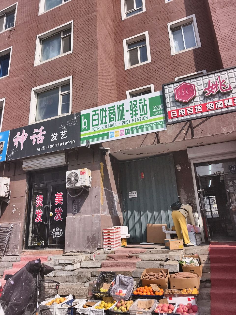 百姓商城·驿站(通江路店)
