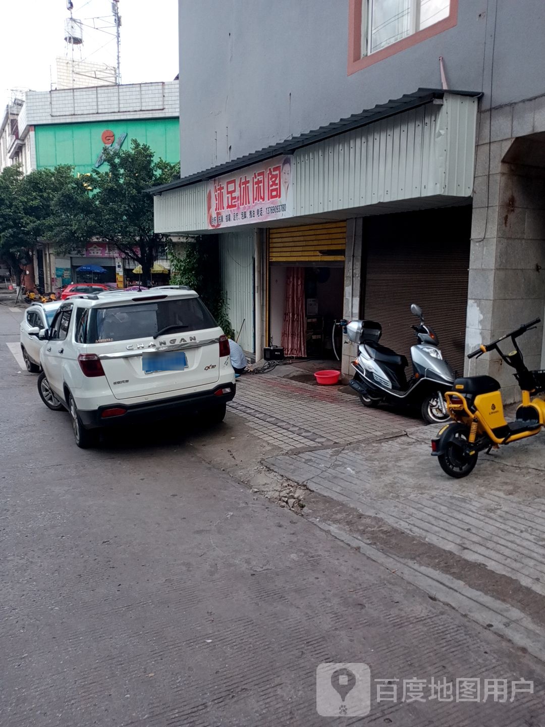 沐足休闲阁