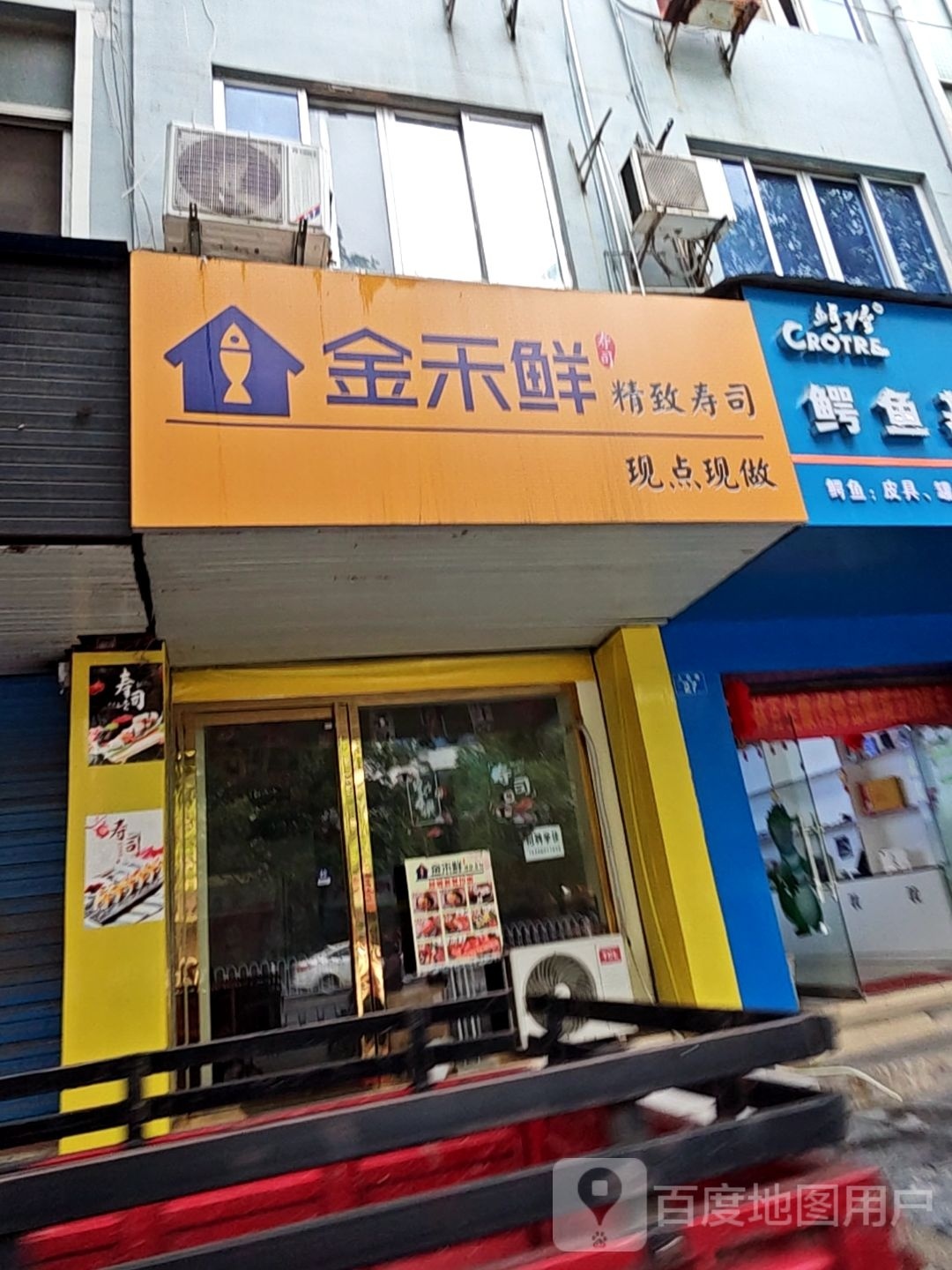 金鲜禾睐艾寿司