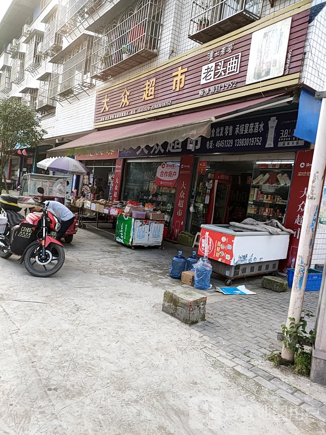 大众超市