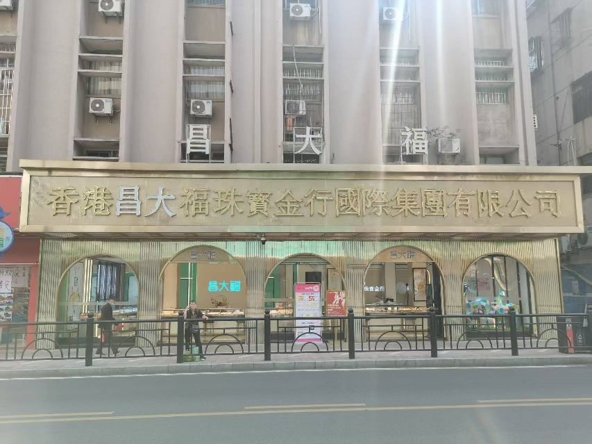 昌大福珠宝(鹤山中山路店)