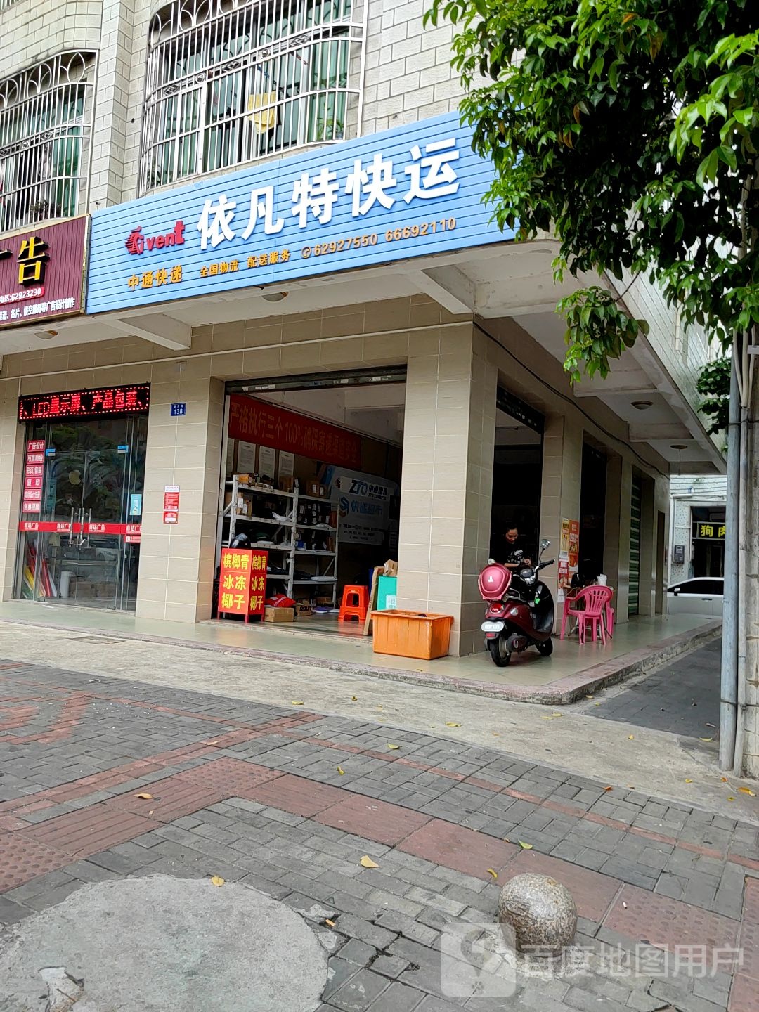 中通快递(伊凡特店)