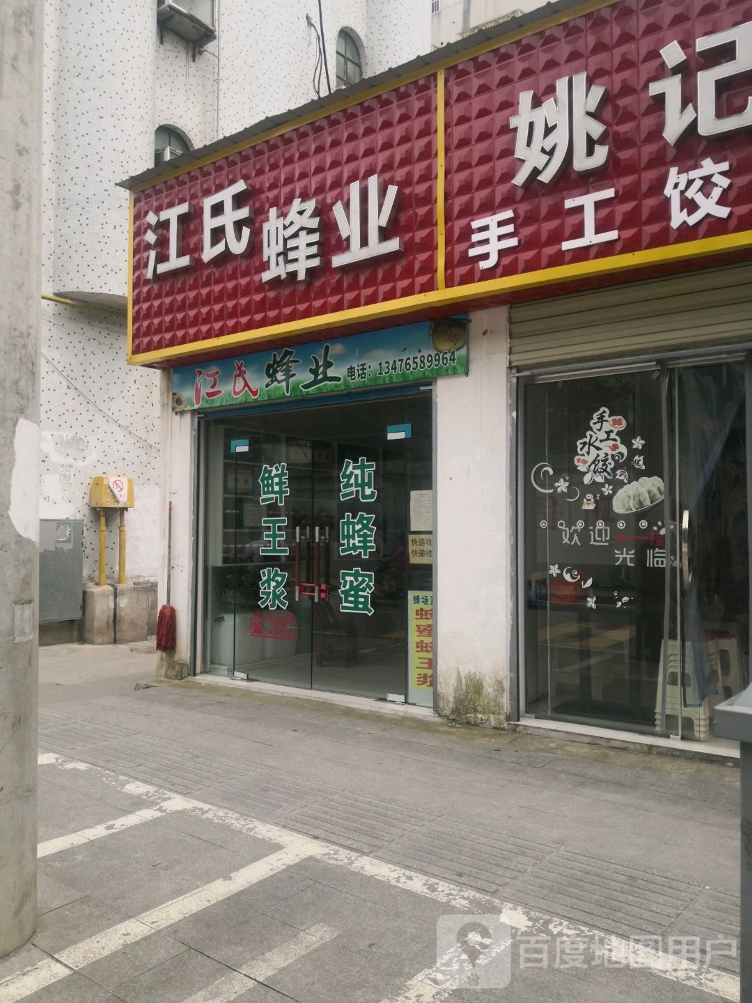 江氏蜂业