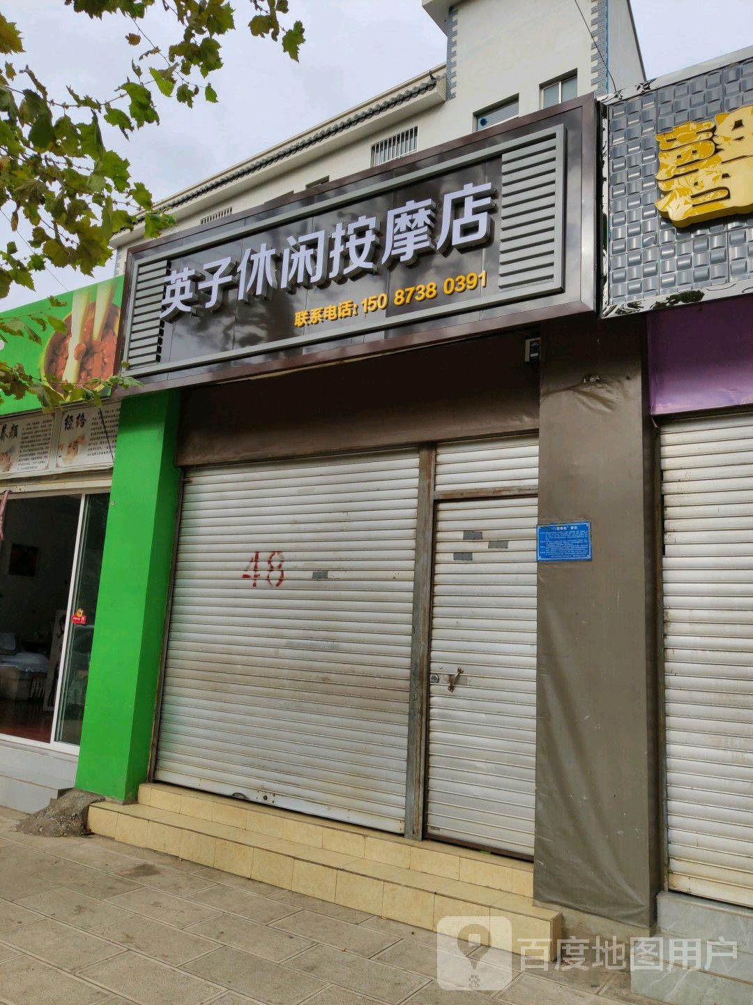 英子休闲按摩店店