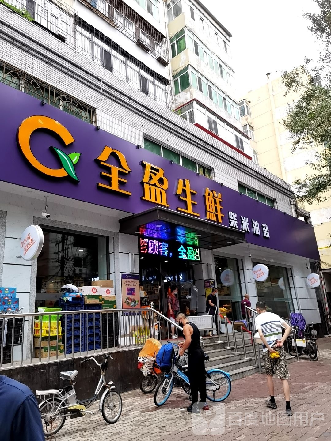 全盈生鲜(辽阳街店)