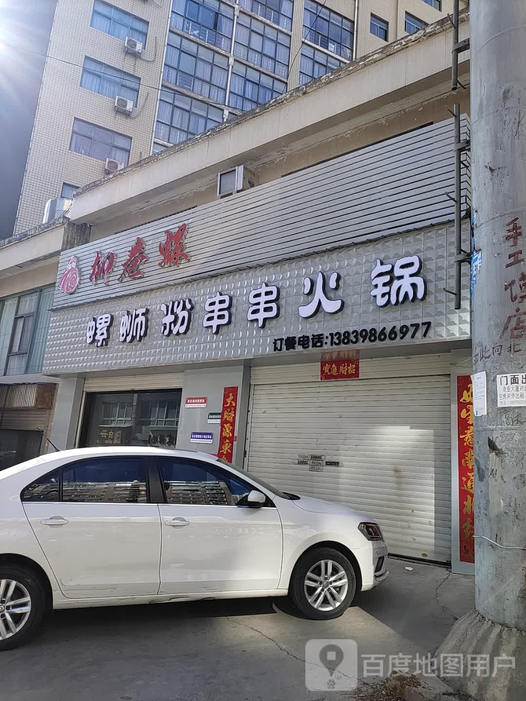 柳巷螺螺蛳粉串串活过(锦程花苑店)