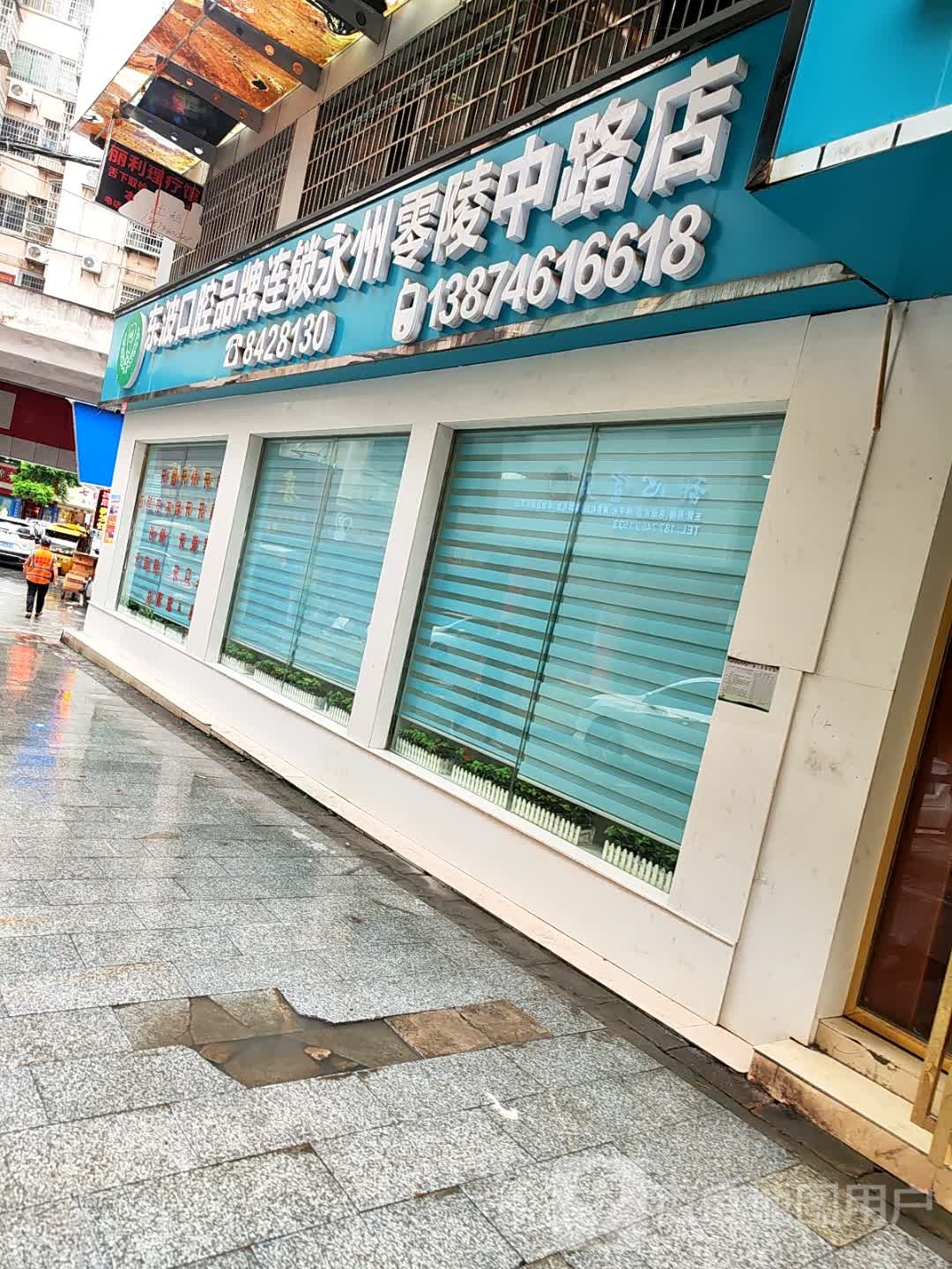 东波口腔(永州零陵中路店)