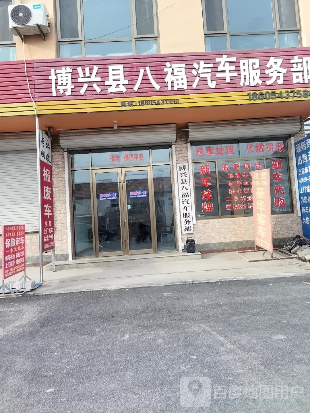 博兴县八福汽车服务部