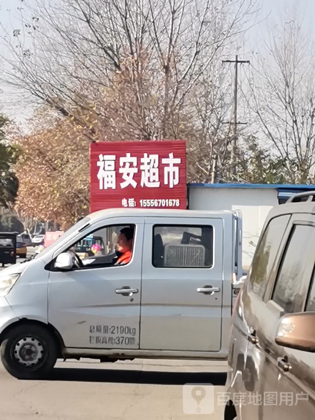 福安超市(亳州亚珠石油城店)