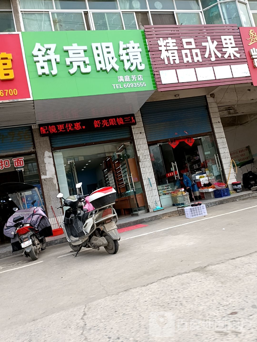 舒亮眼镜(立新路店)