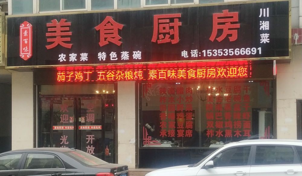 素百味美食厨房