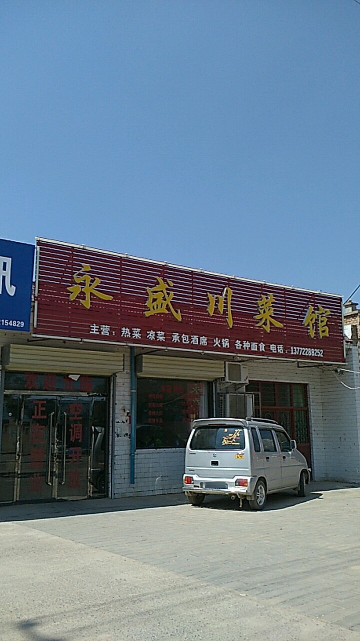 永盛川菜馆(晨光小学店)