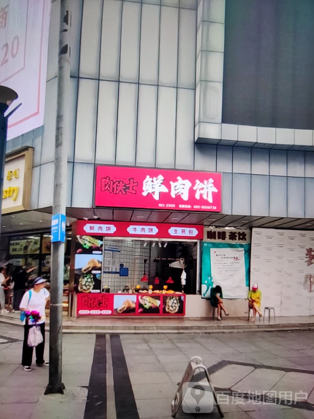 肉侠士鲜肉饼(万盛广场店)