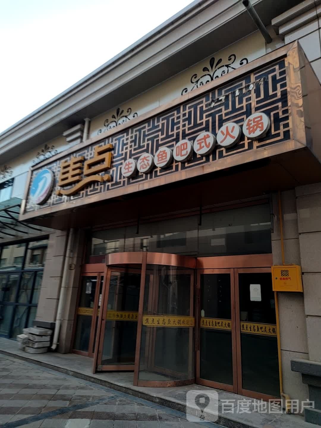 娇典生态鱼吧式火锅