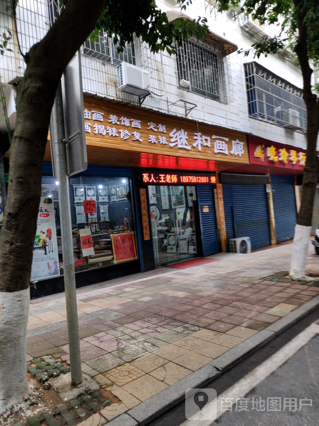 继和画廊