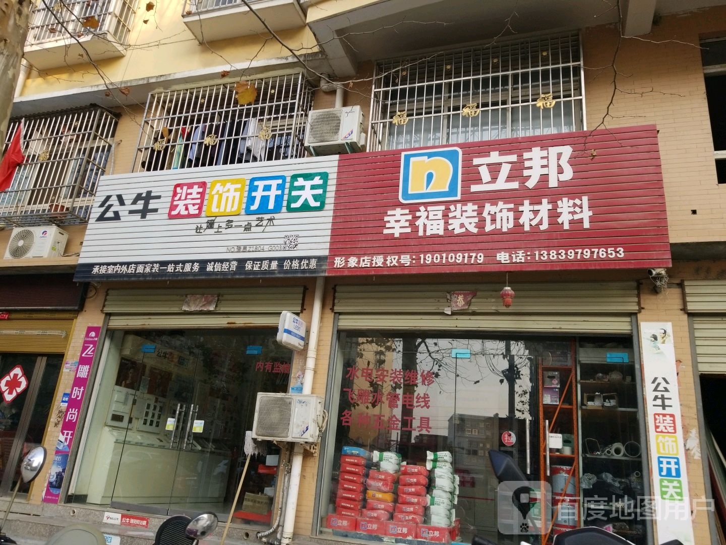 息县公牛装饰开关(南大街店)