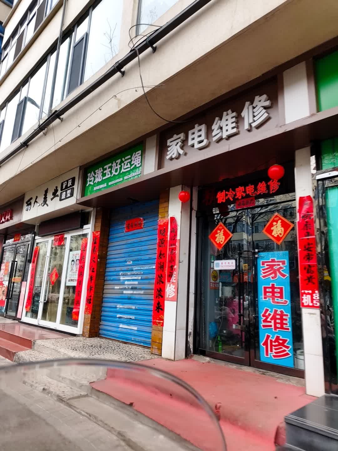 家电维修(二中学校北门西面第五门店)