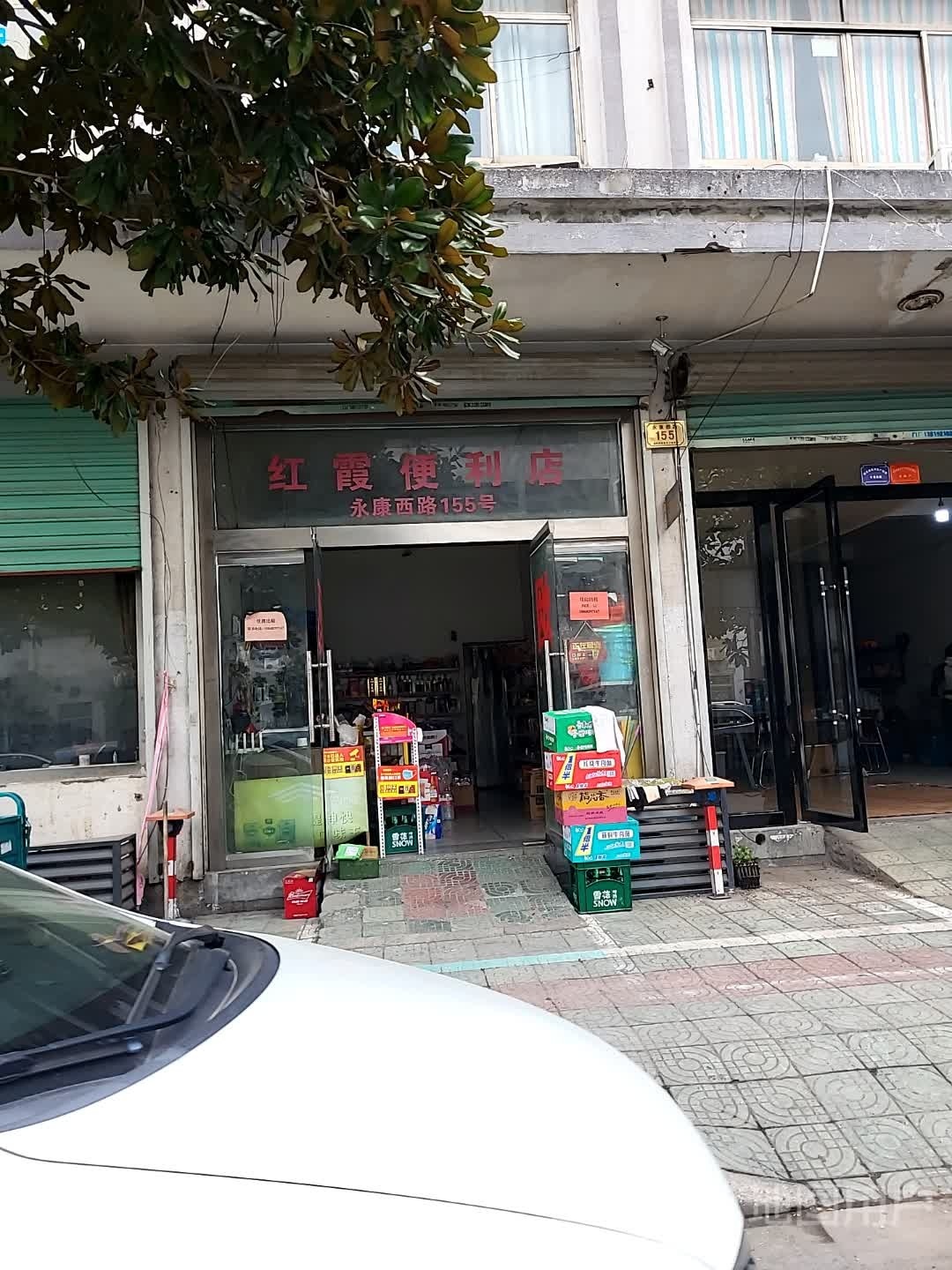 红霞便利店(永康西路店)