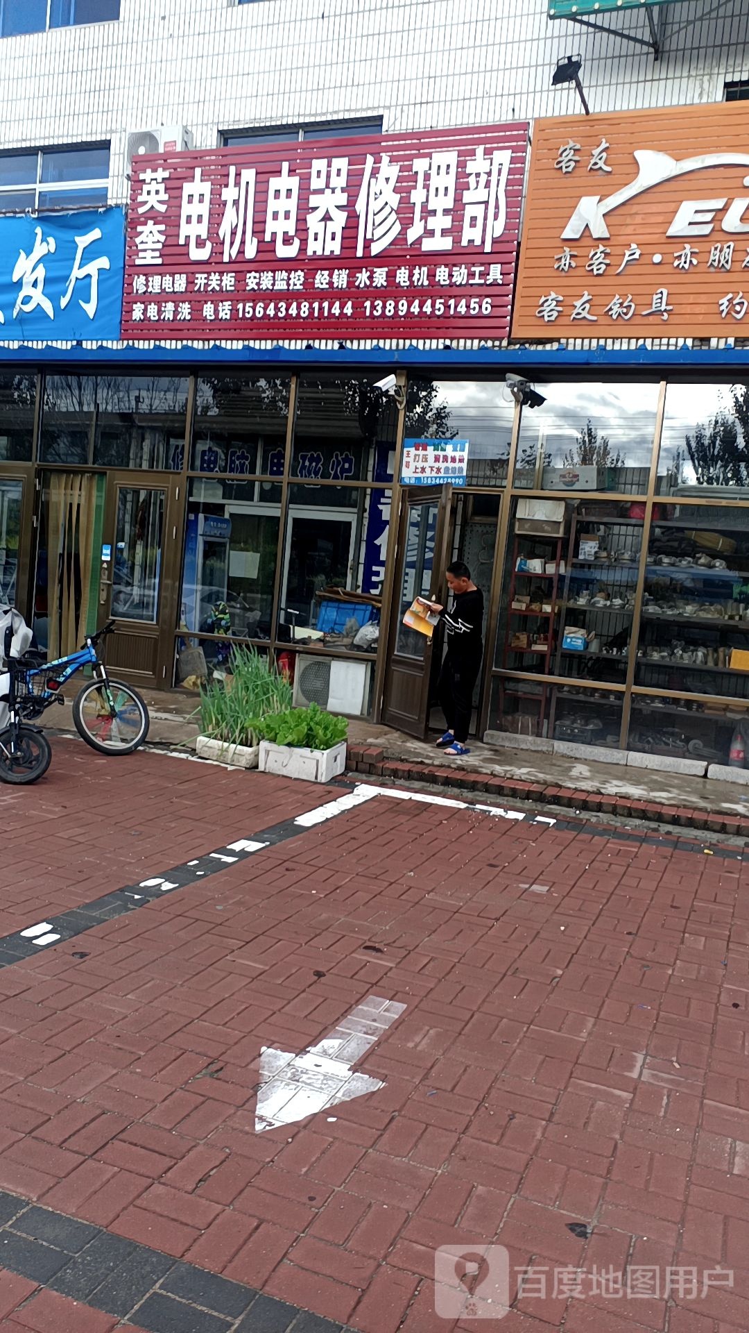 英奎电机电器修理部