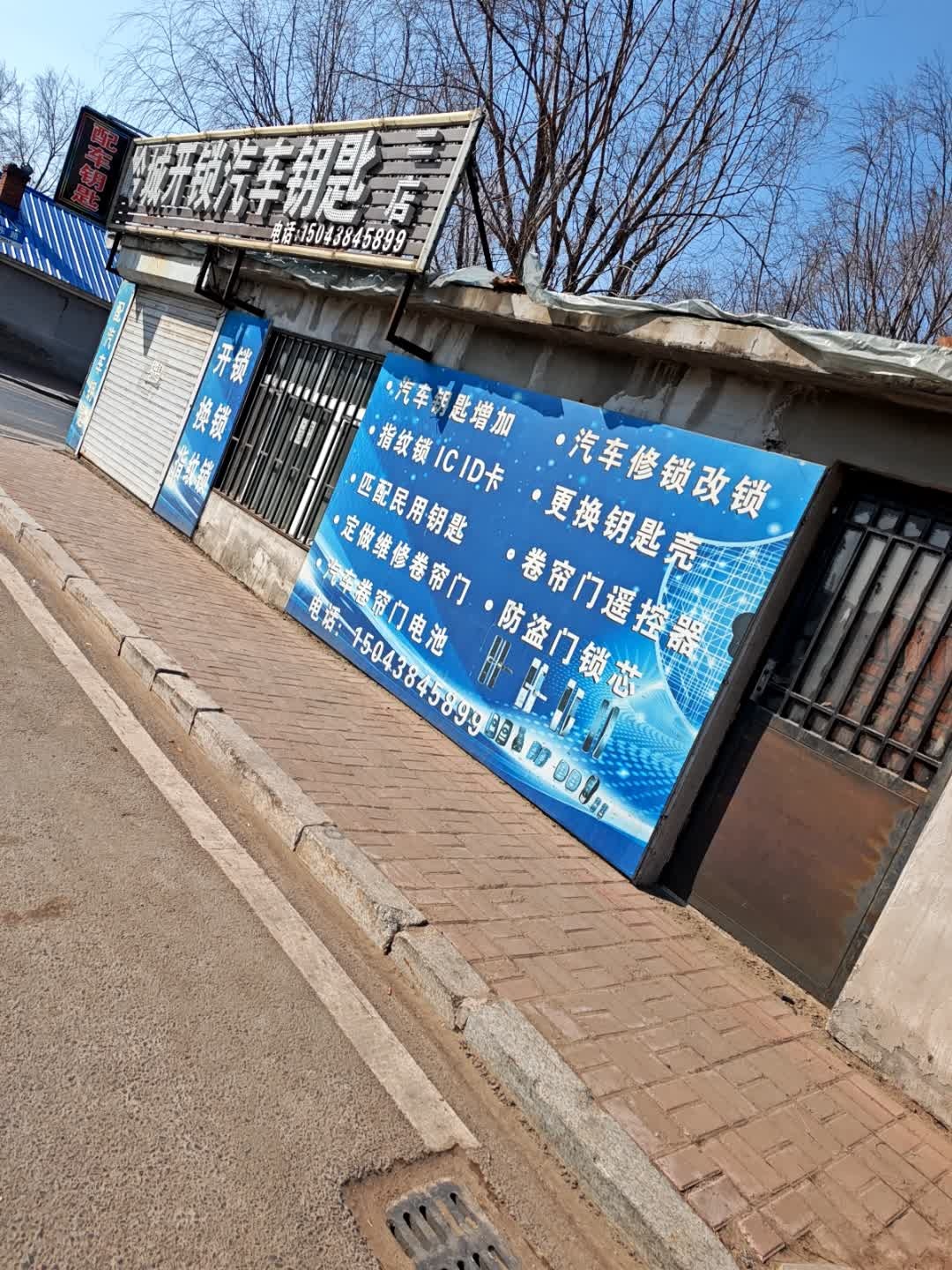 岭城开锁汽车钥匙