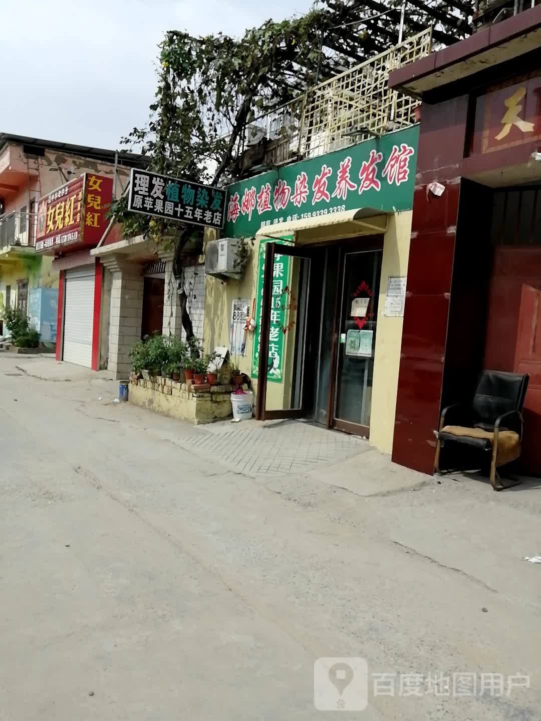 海娜植物染发养发馆