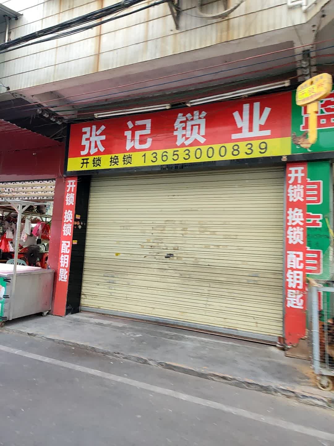 张记锁业