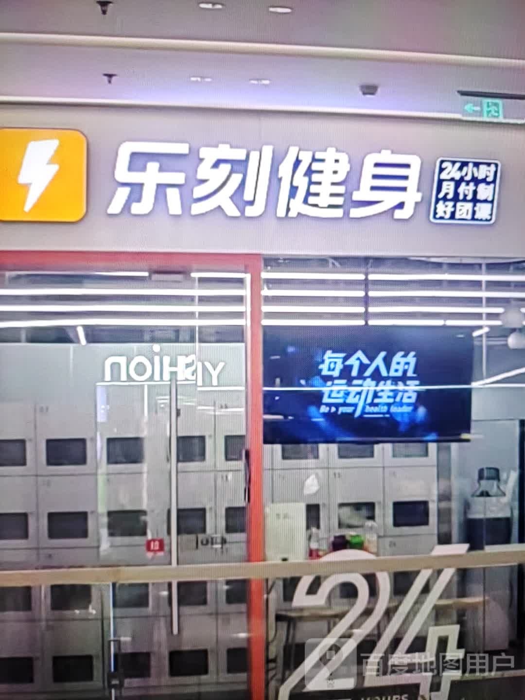 乐刻健身