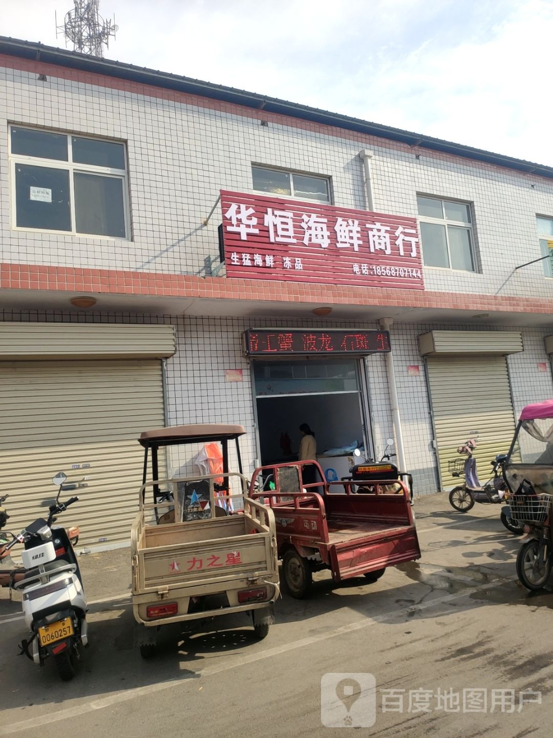 华恒海鲜商银行