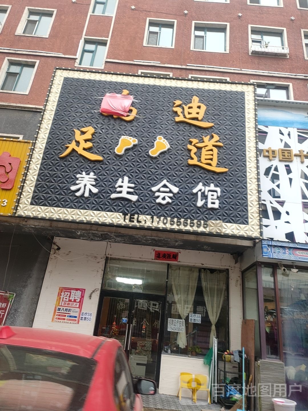 金湾足道养生会馆