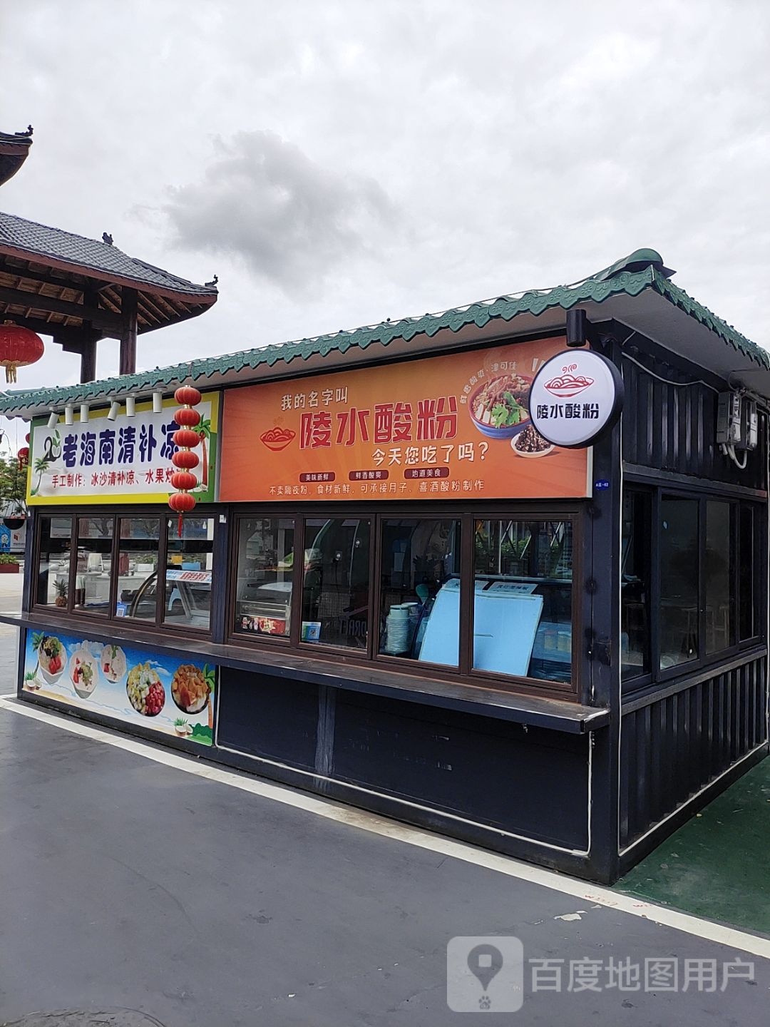 陵水酸粉(东岸夜市店)