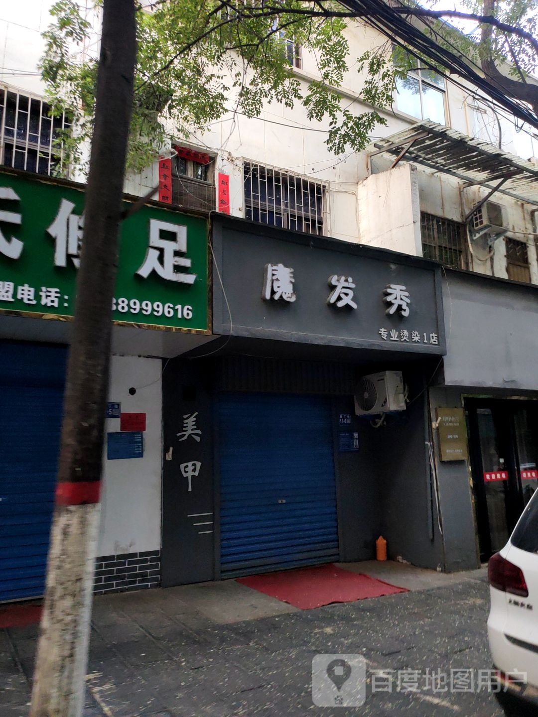 魔发秀专业烫染(1店)