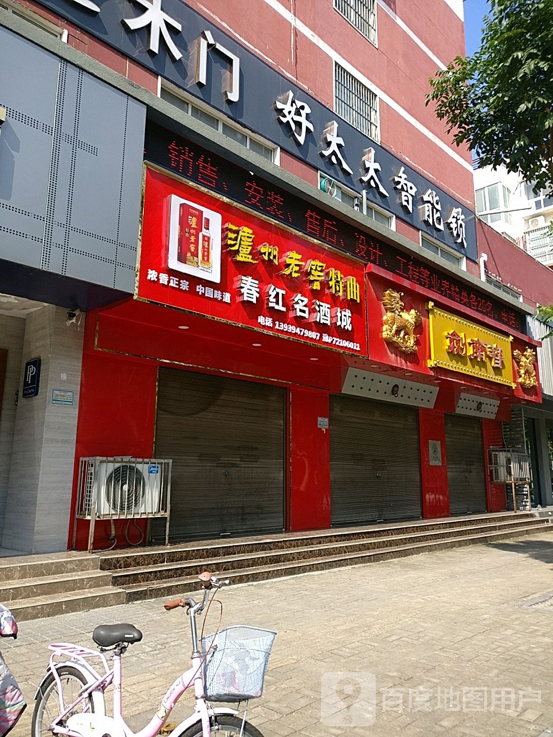 剑南春(工农路店)