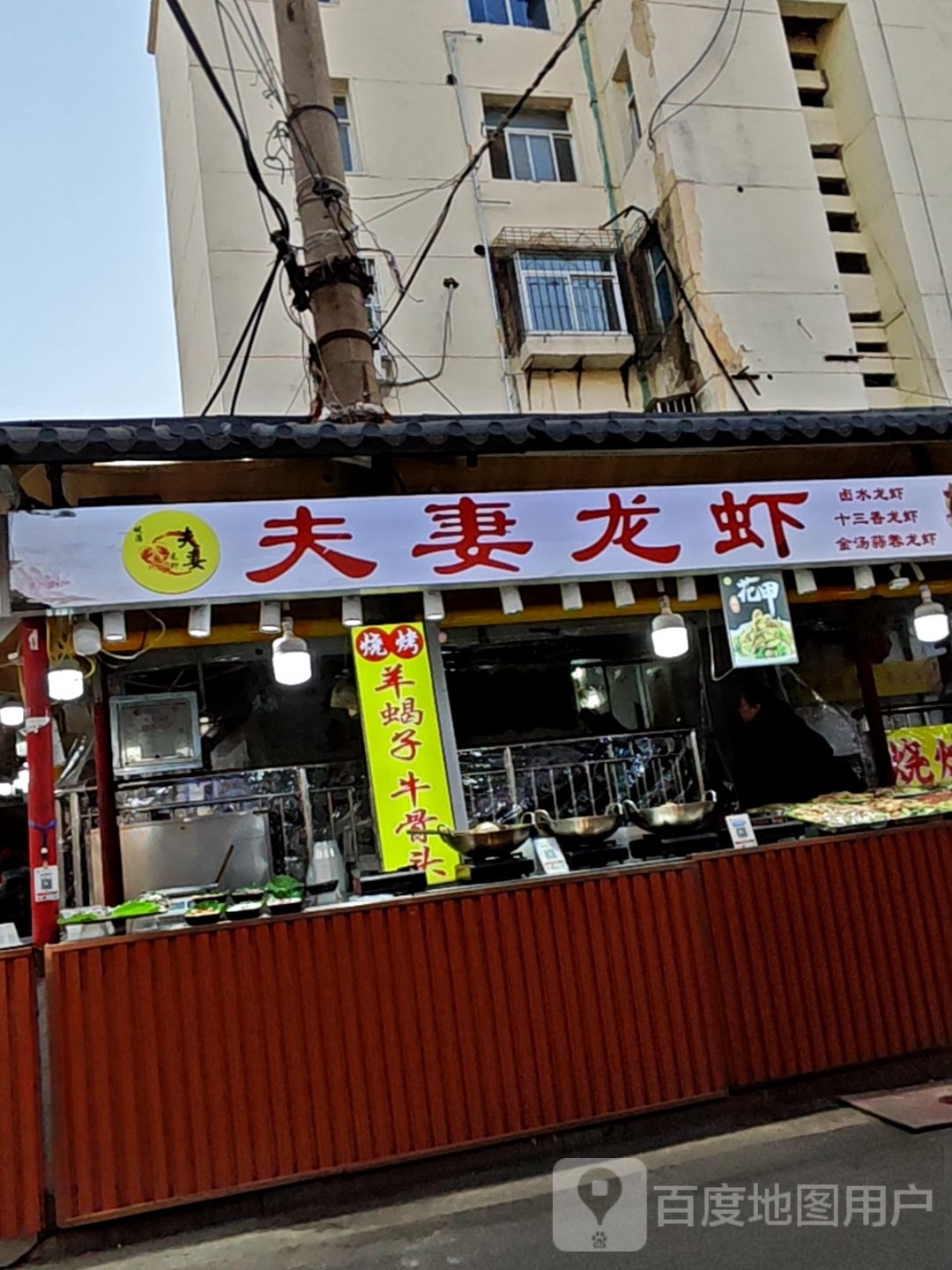 夫妻龙虾烧烤海鲜(前锋一村店)