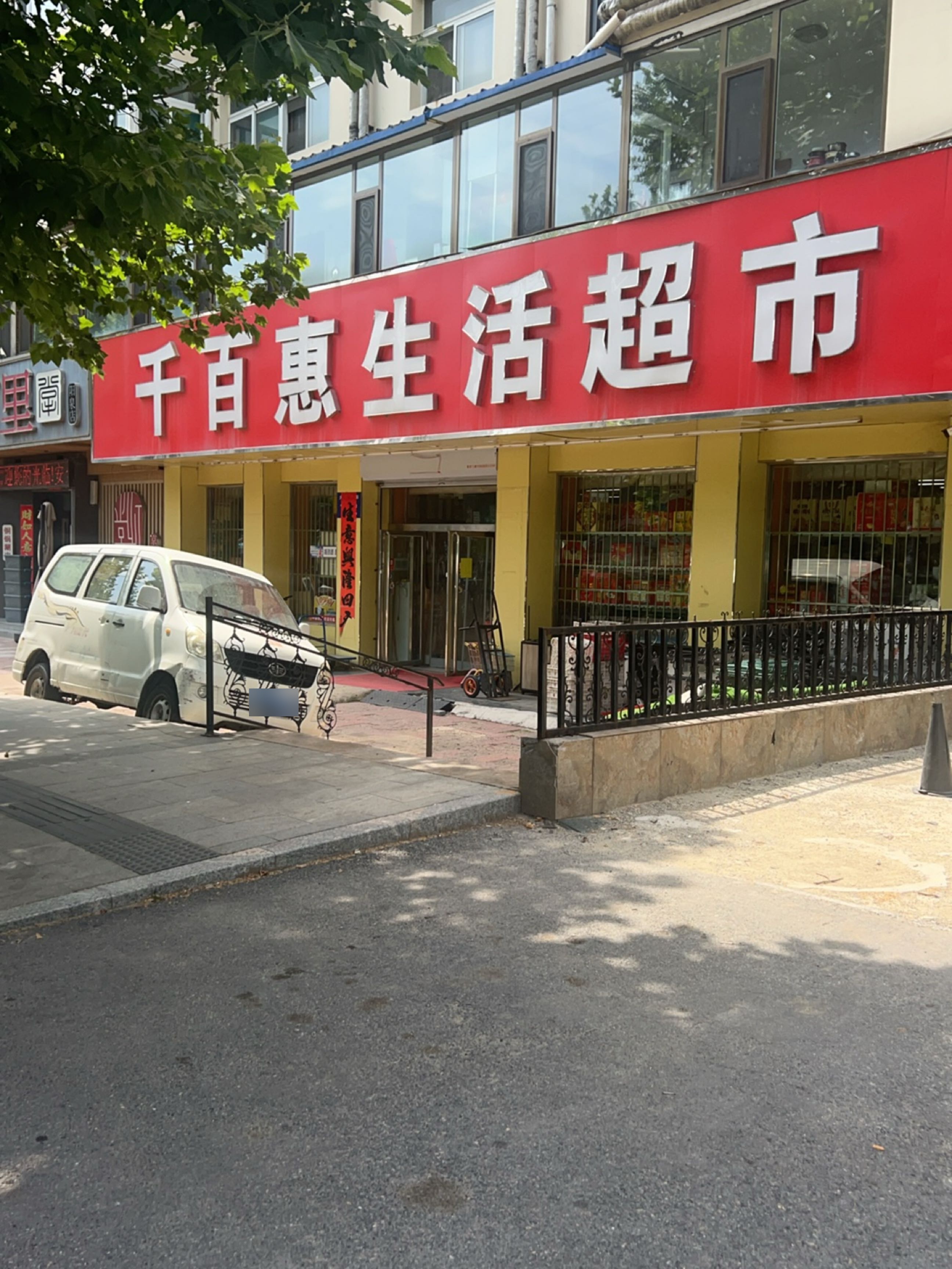 千百惠生活超市(宏苑一区店)