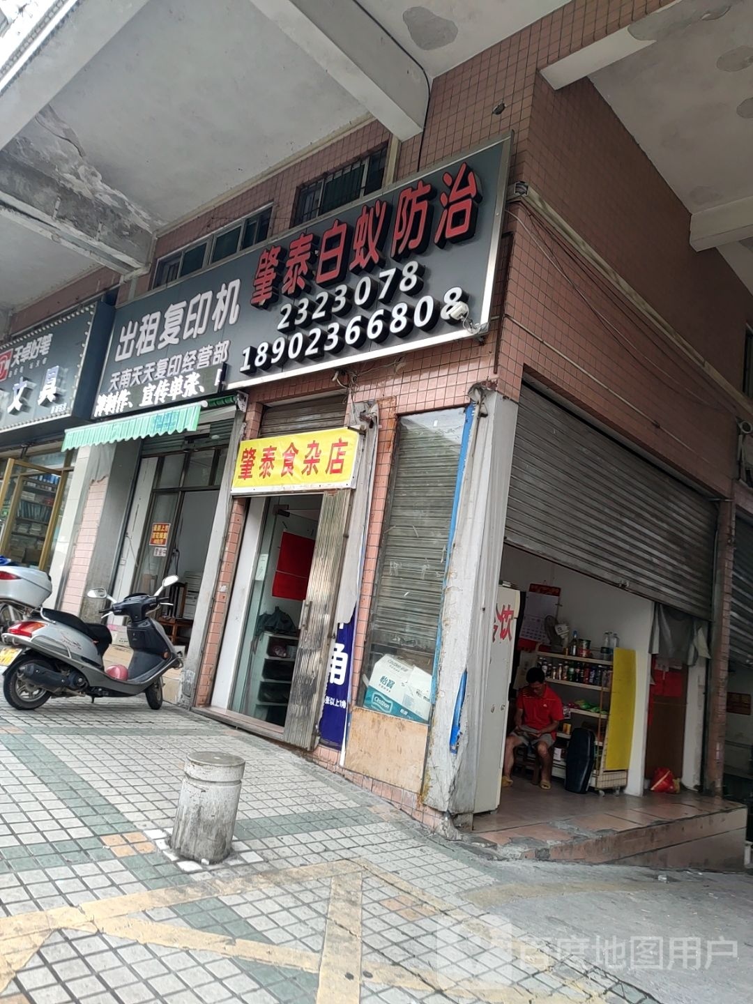 肇泰食杂店
