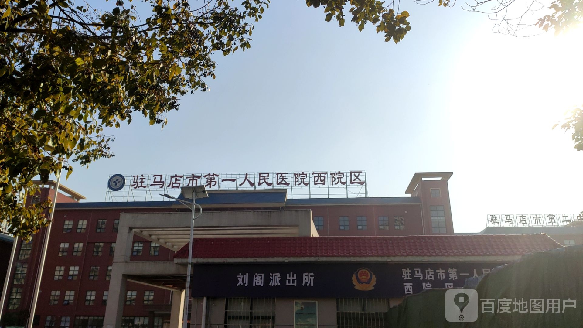 驻马店市第一人民医院(西院区)