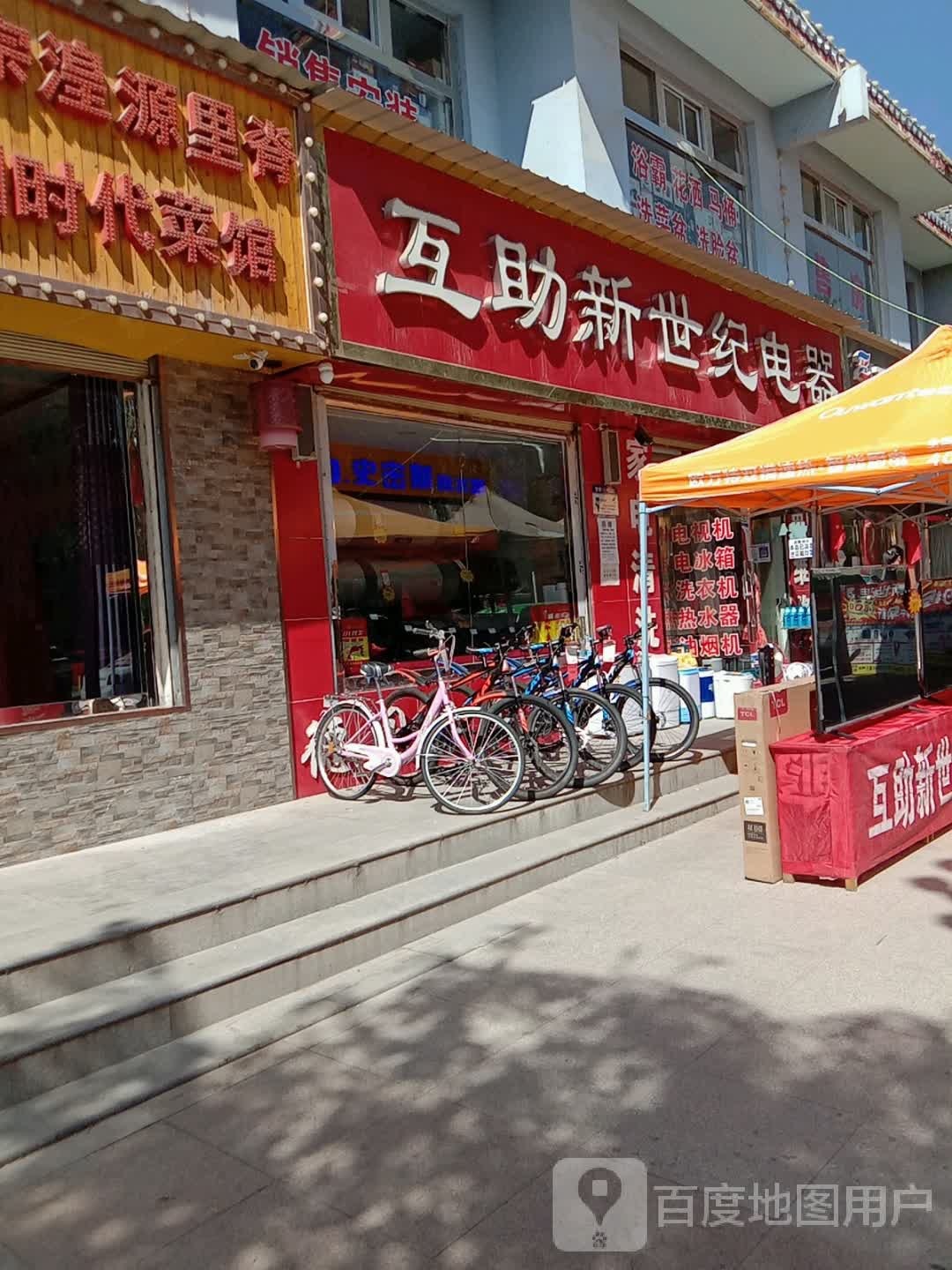 互助新世纪电气(富民路商业街店)