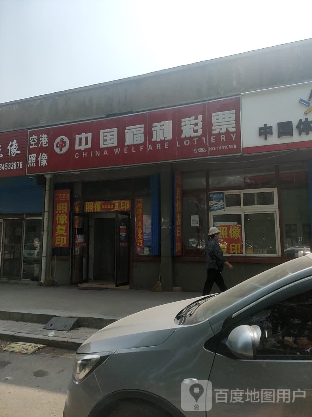 中国福利彩票(空港一巷店)