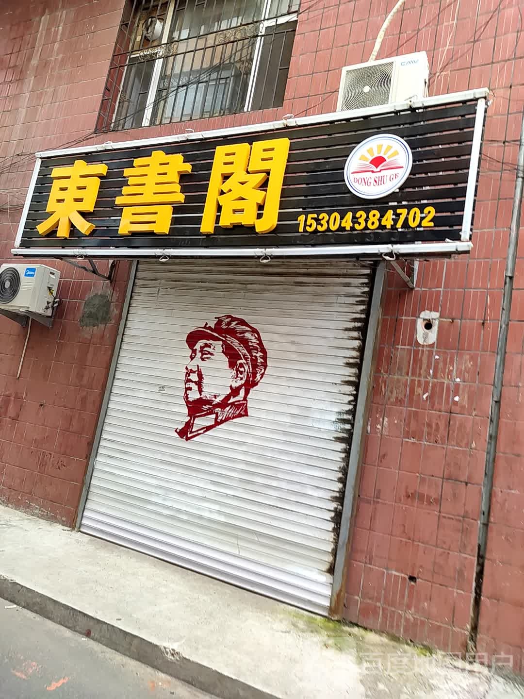东书阁