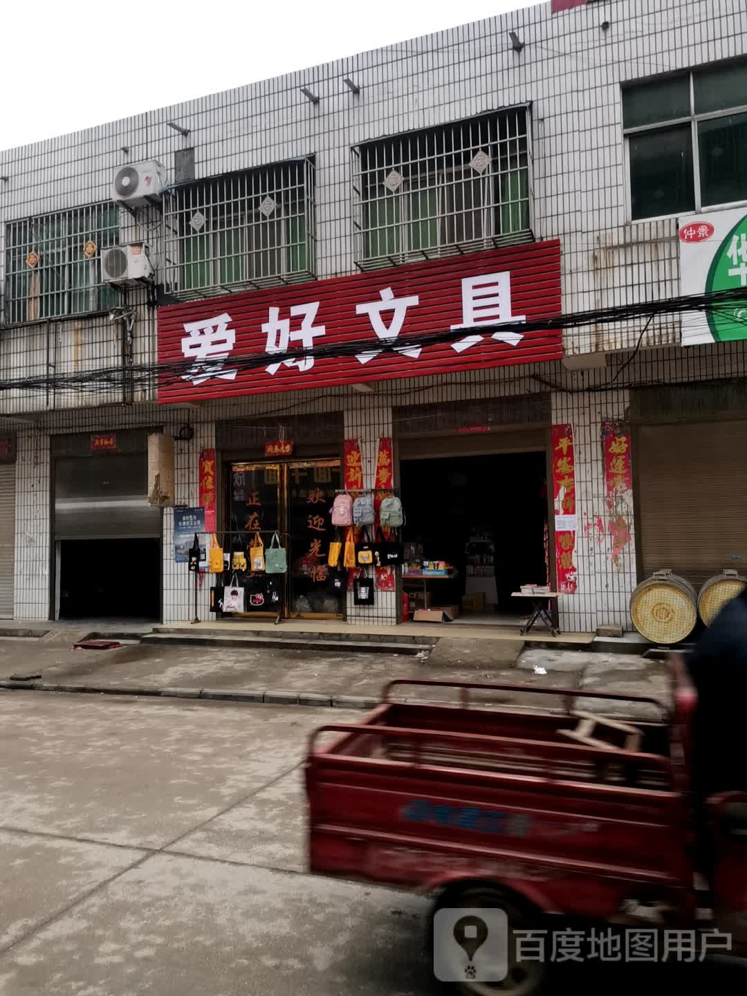 唐河县大河屯镇爱好文具(爱好一店)