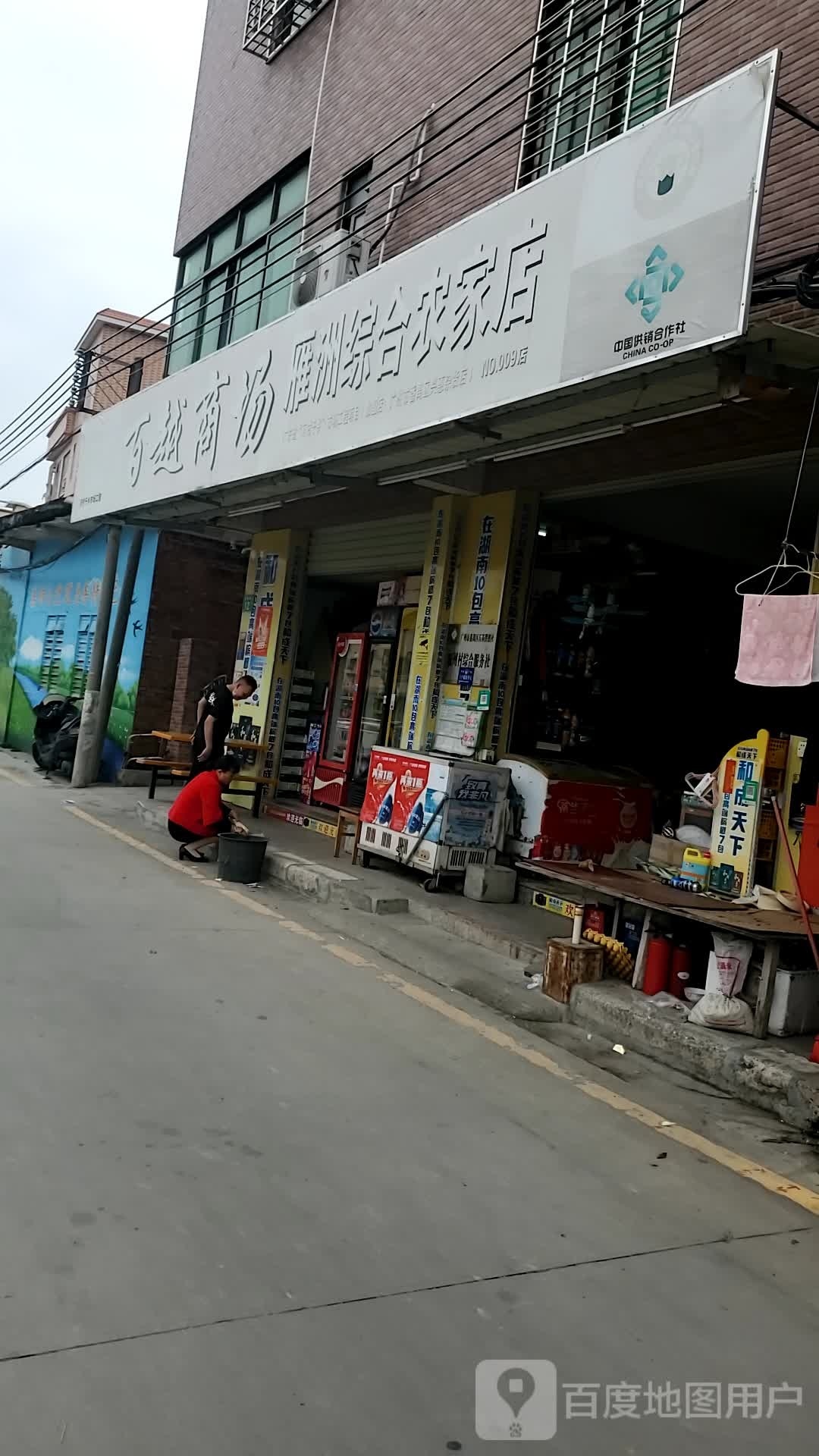 百越商场(金雁南街店)