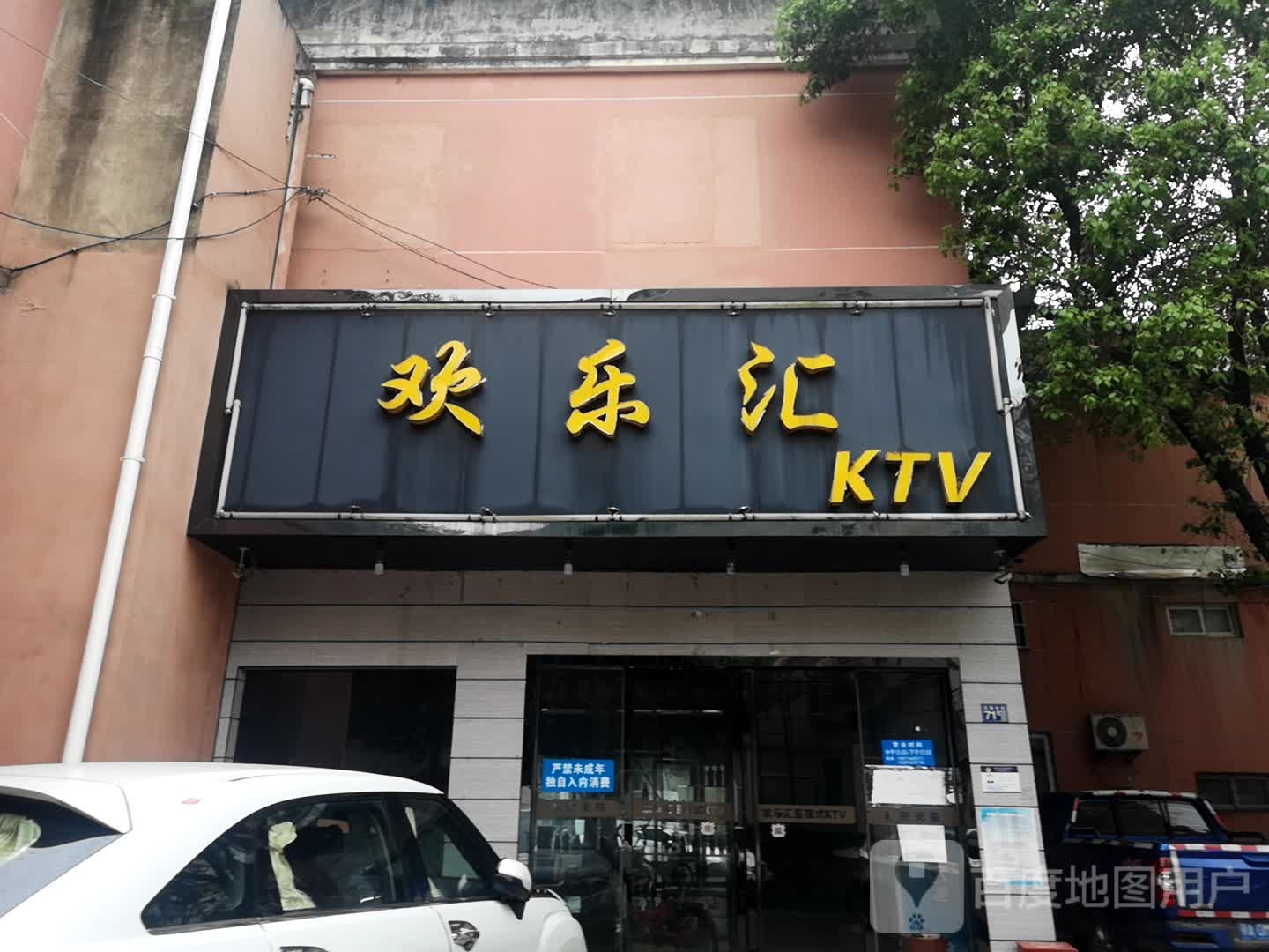 欢乐汇KTV(恒营广场店)