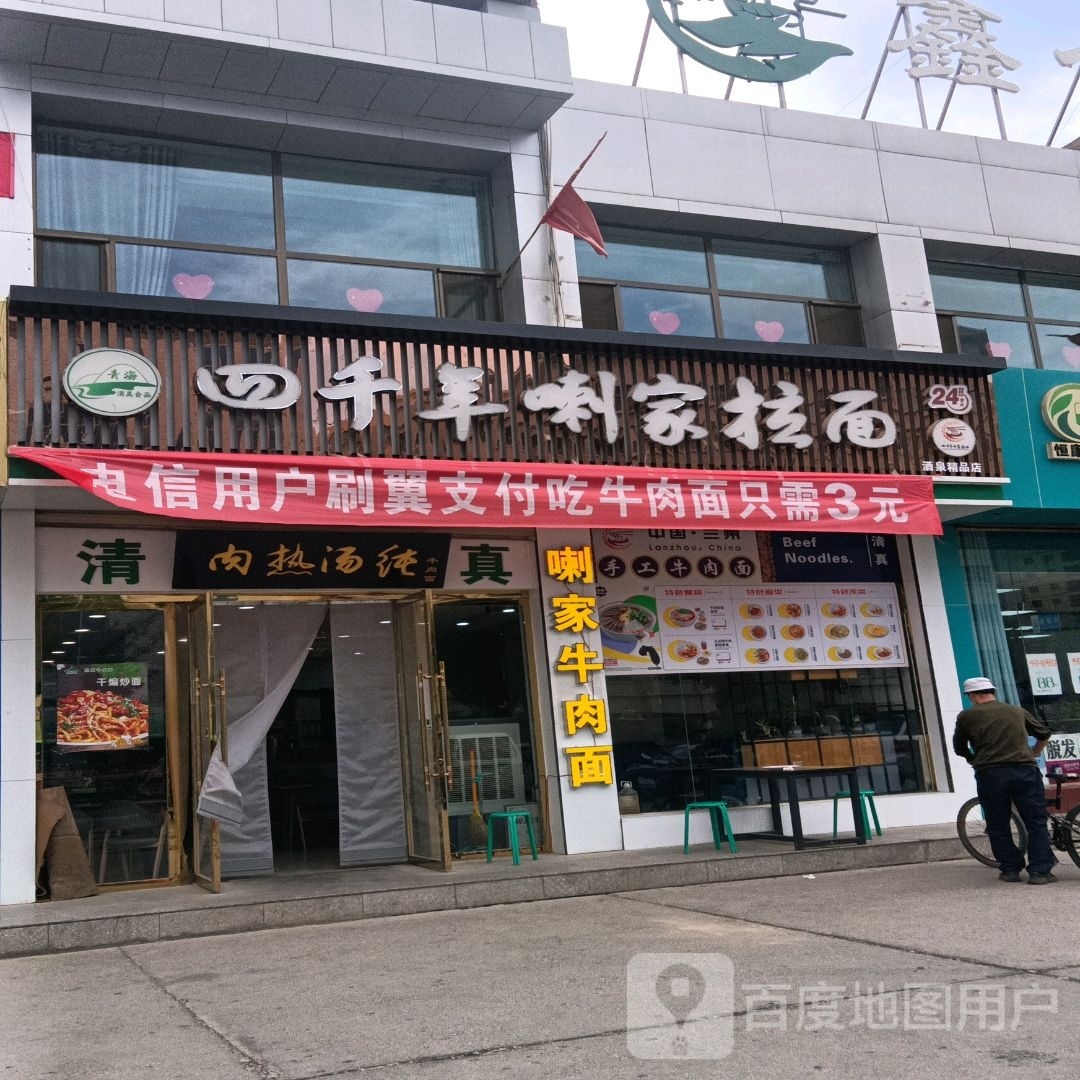 四千年喇家拉面(解放路店)