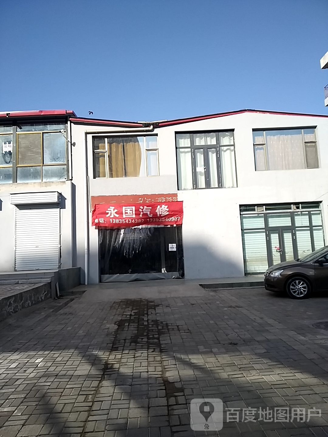 永国汽修