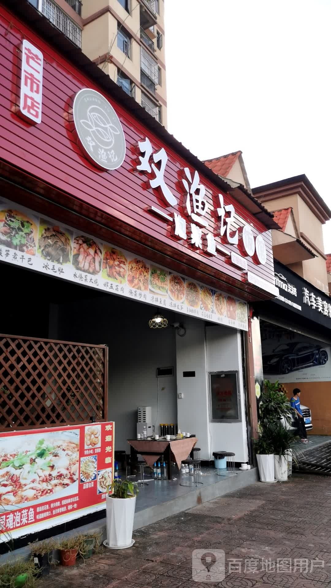 双渔记饭馆