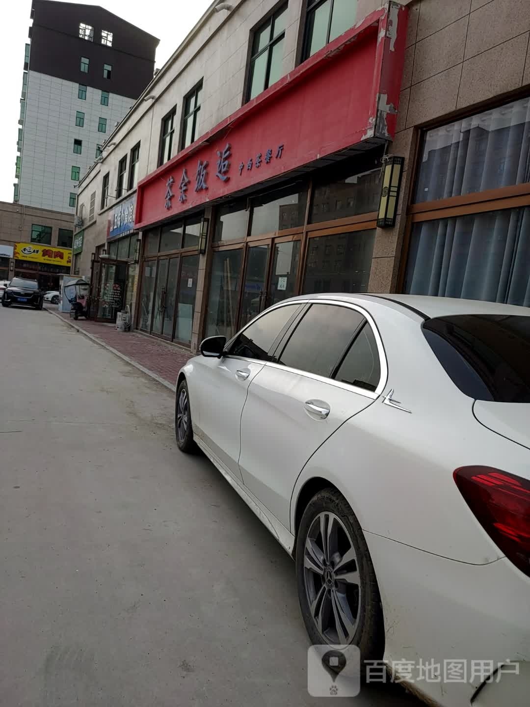 茶余饭逅中西茶餐厅